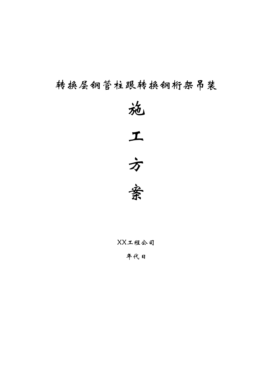 2023年建筑行业转换层钢管柱和转换钢桁架的吊装方.docx_第1页