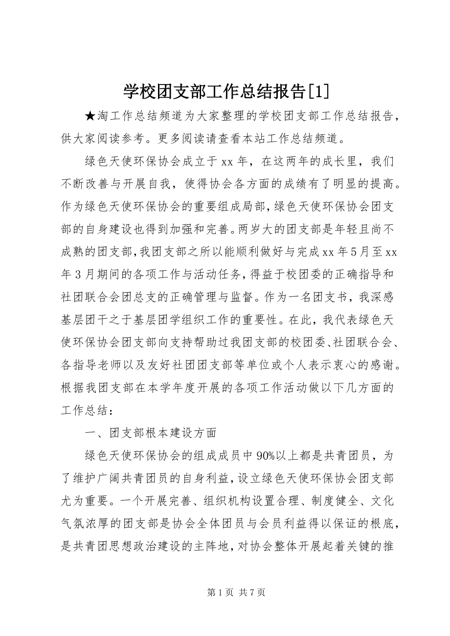 2023年学校团支部工作总结报告1.docx_第1页