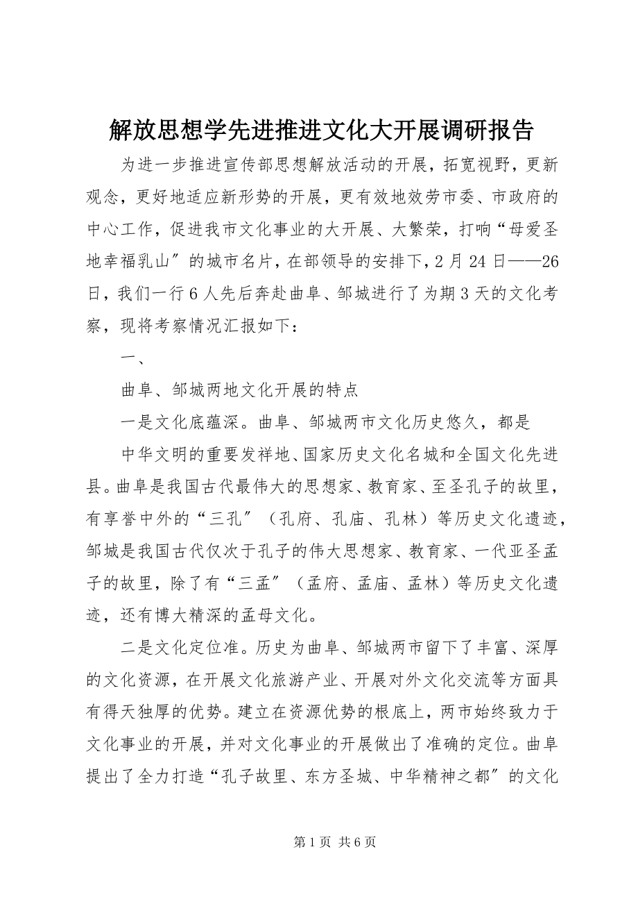 2023年解放思想学先进推进文化大发展调研报告.docx_第1页