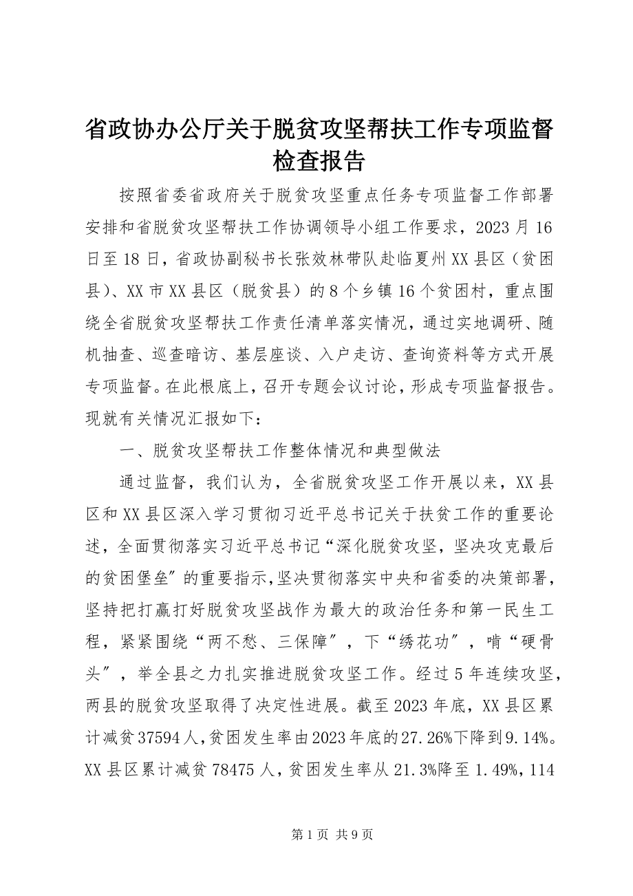 2023年省政协办公厅关于脱贫攻坚帮扶工作专项监督检查报告.docx_第1页