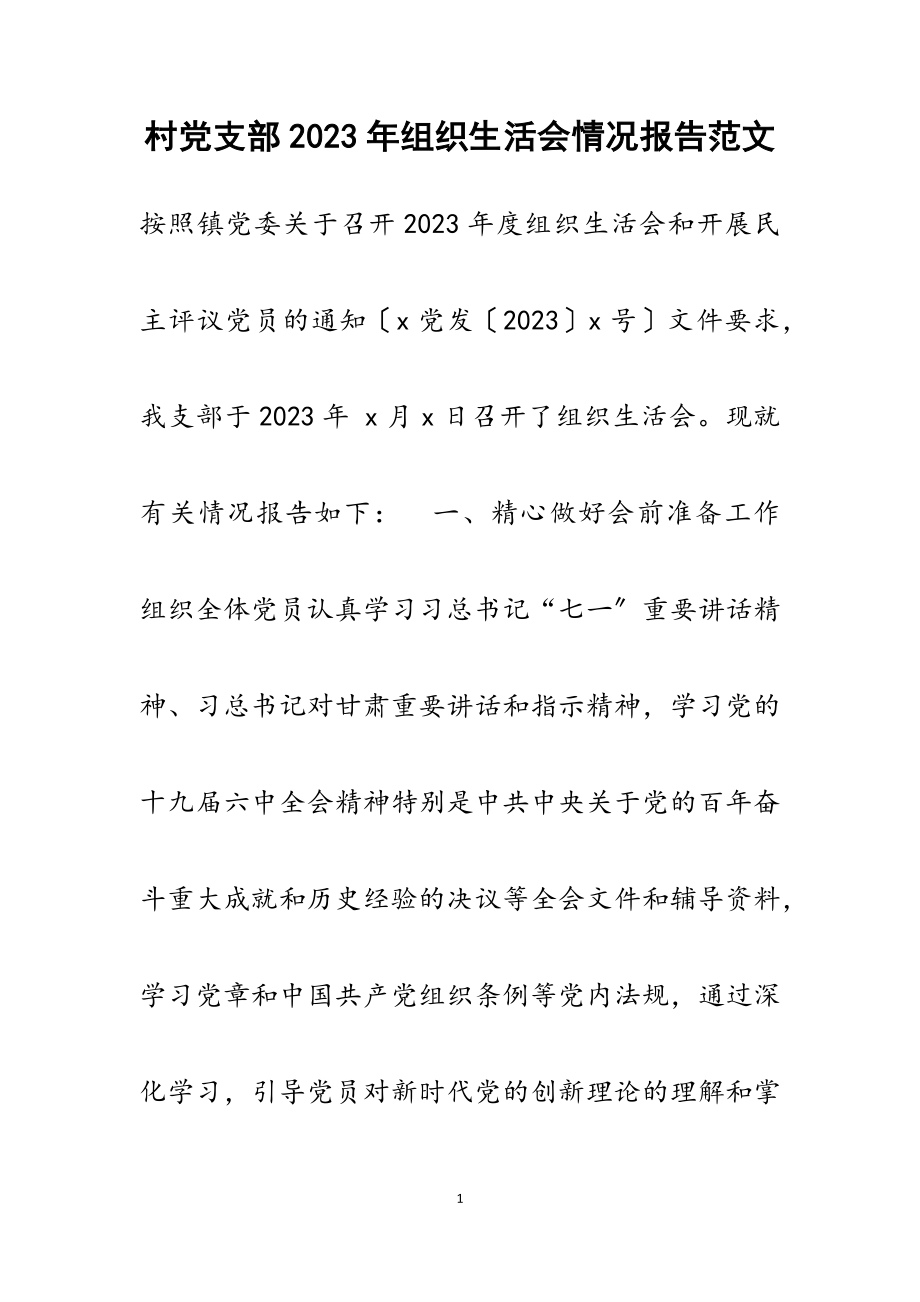 村2023年党支部组织生活会情况报告.docx_第1页