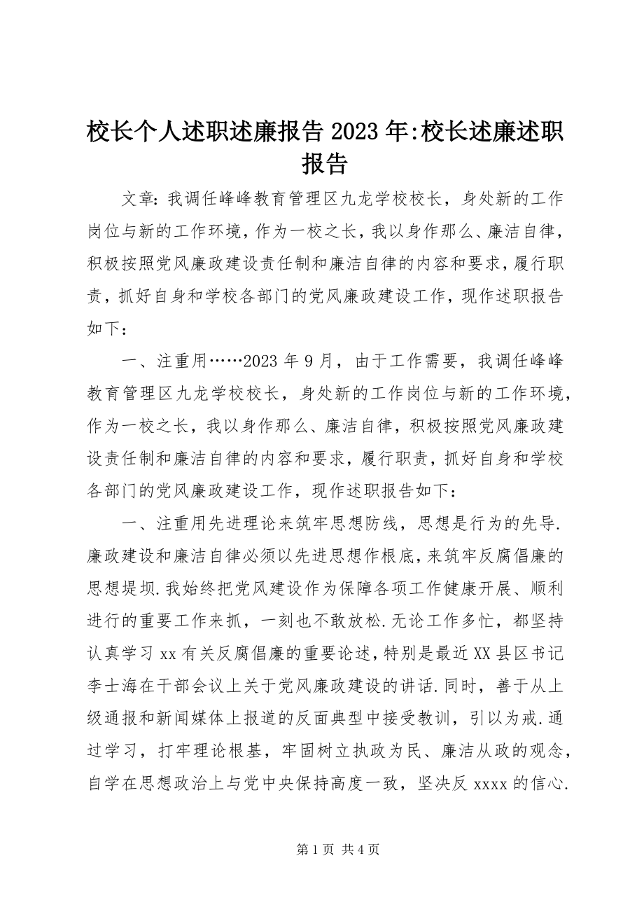 2023年校长个人述职述廉报告校长述廉述职报告.docx_第1页