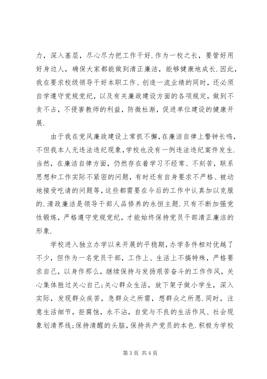 2023年校长个人述职述廉报告校长述廉述职报告.docx_第3页