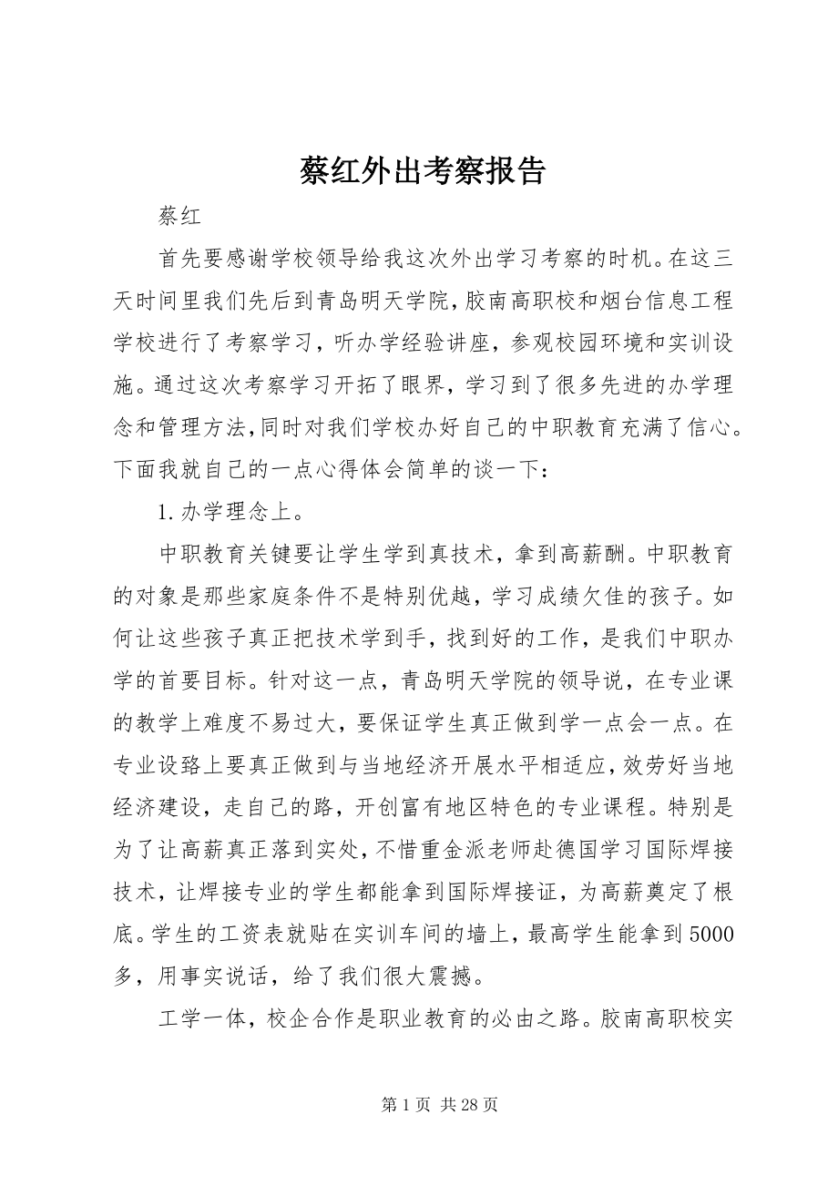 2023年蔡红外出考察报告.docx_第1页