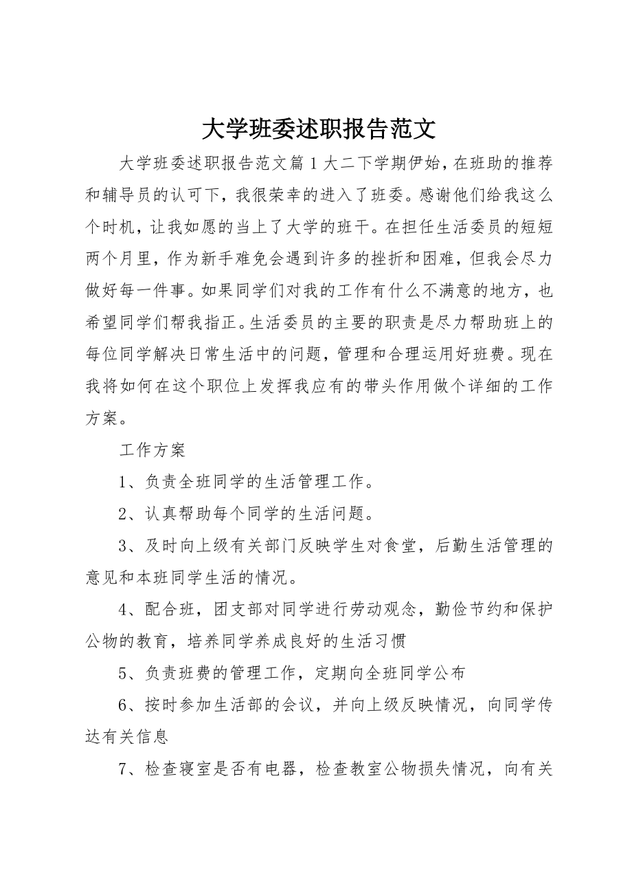 2023年大学班委述职报告.docx_第1页