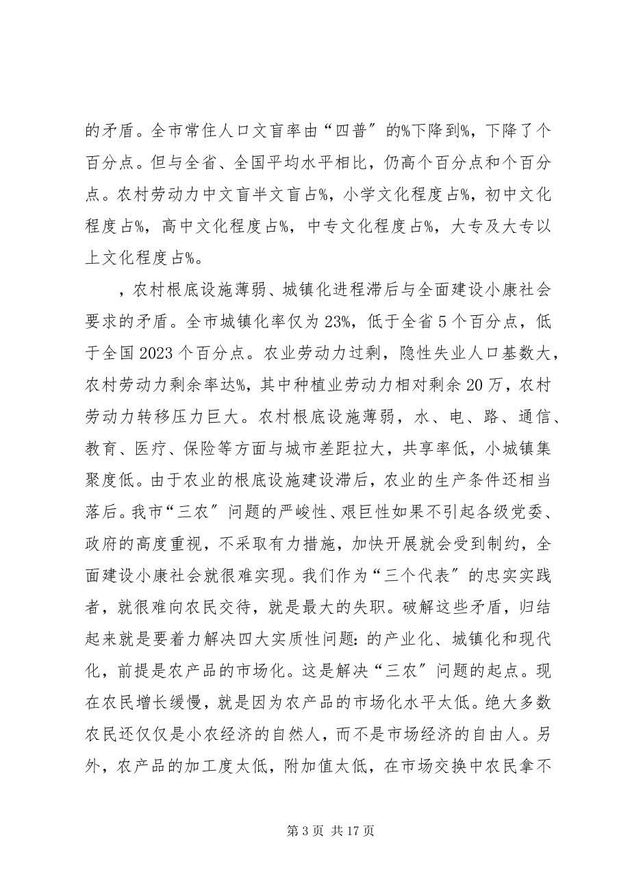 2023年在市委中心组学习《纲要》报告会上的致辞.docx_第3页