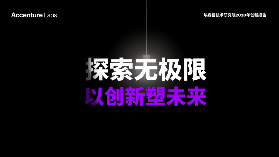 【创新】2020年创新报告-埃森哲-202007.pdf_第1页