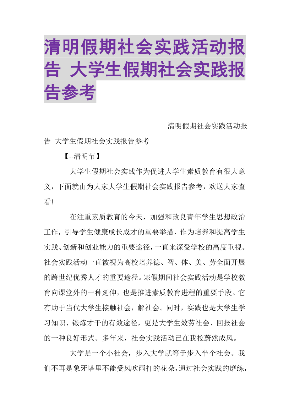 2023年清明假期社会实践活动报告大学生假期社会实践报告参考.doc_第1页