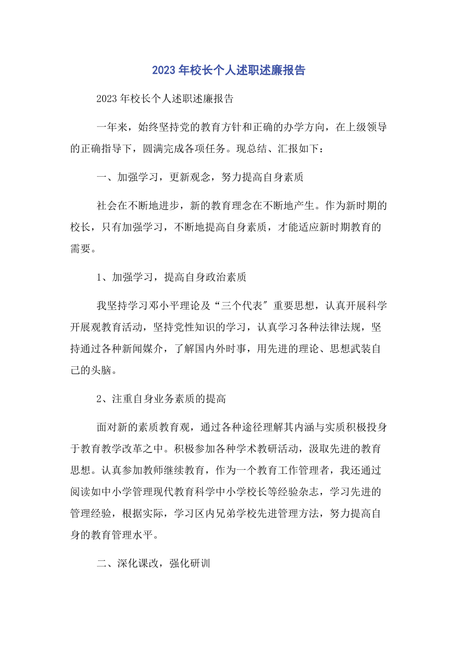 2023年校长个人述职述廉报告.docx_第1页