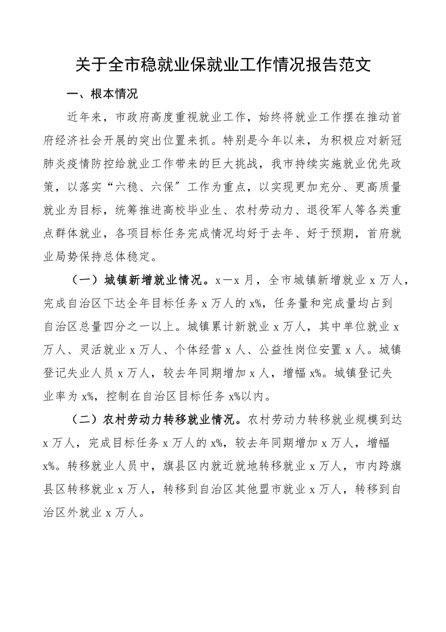 关于全市稳就业保就业工作情况报告范文工作汇报总结.docx_第1页