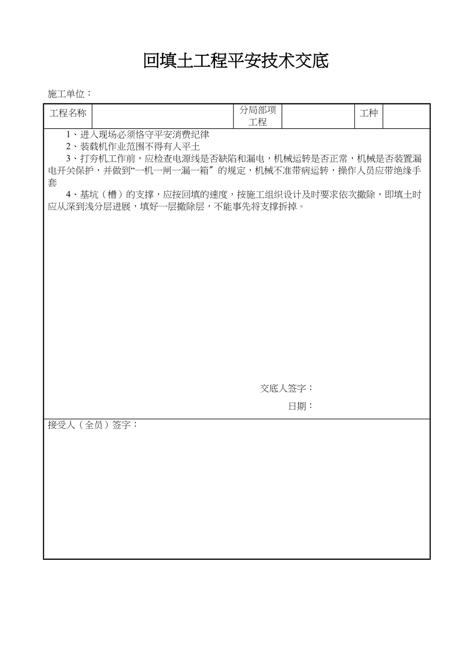 2023年建筑行业回填土工程安全技术交底.docx_第1页