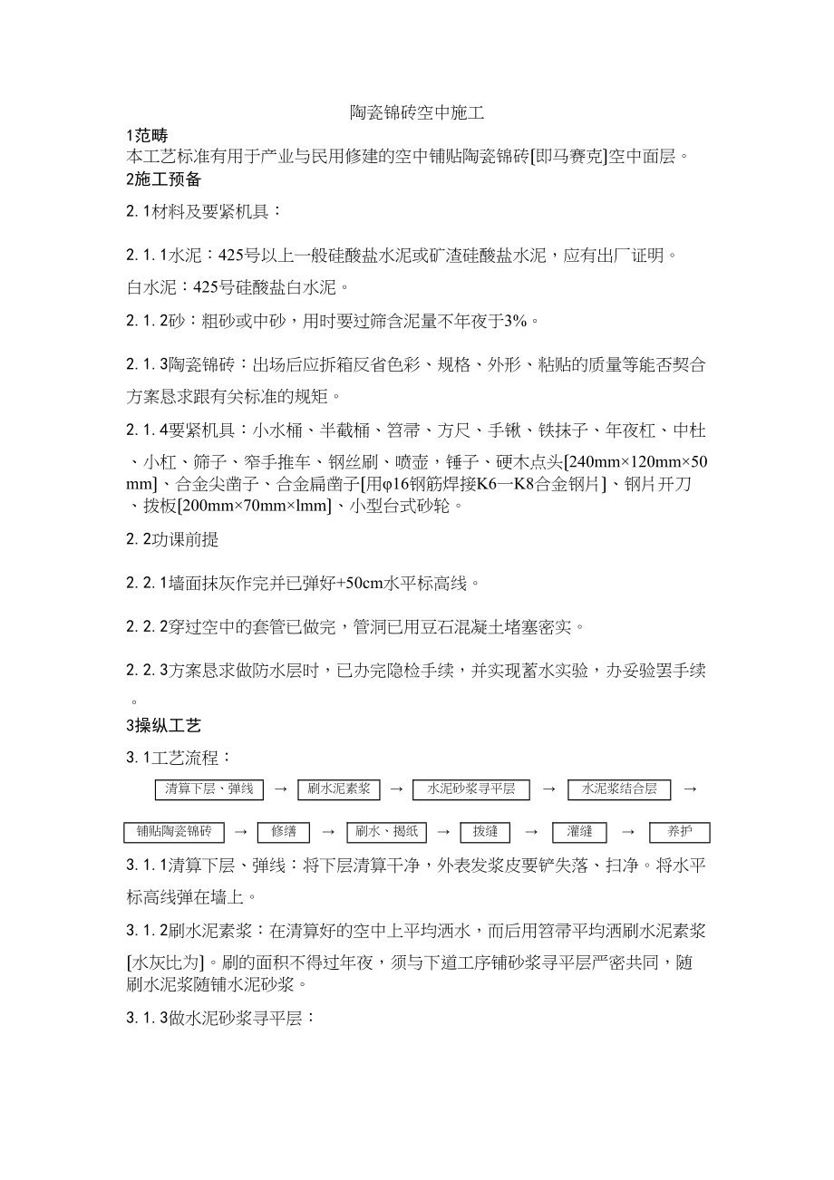 2023年建筑行业0陶瓷锦砖地面施工工艺.docx_第1页