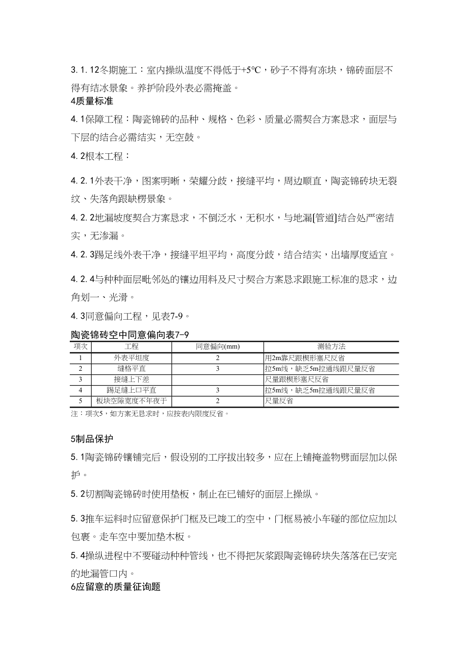 2023年建筑行业0陶瓷锦砖地面施工工艺.docx_第3页