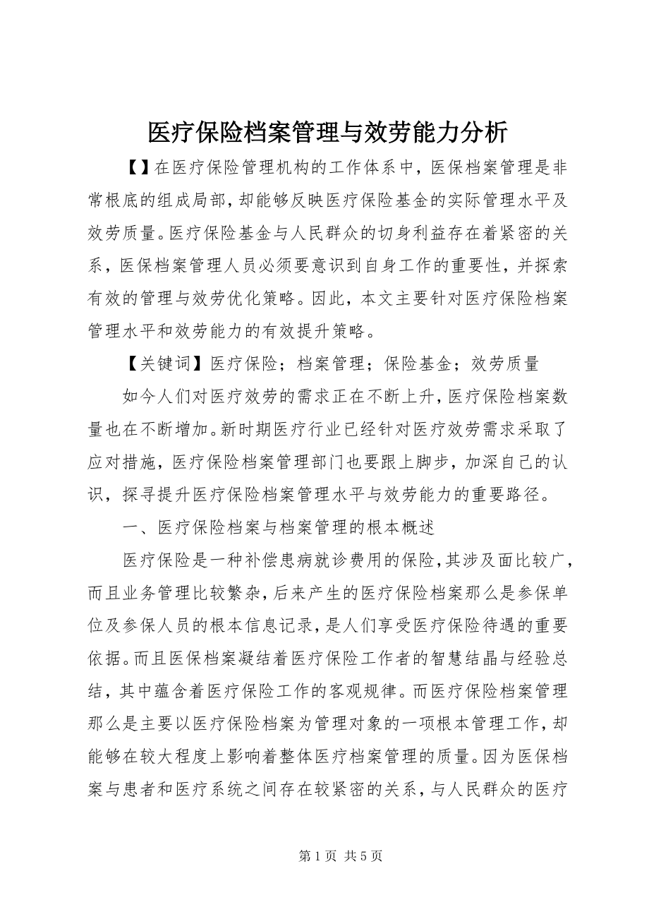 2023年医疗保险档案管理与服务能力分析.docx_第1页