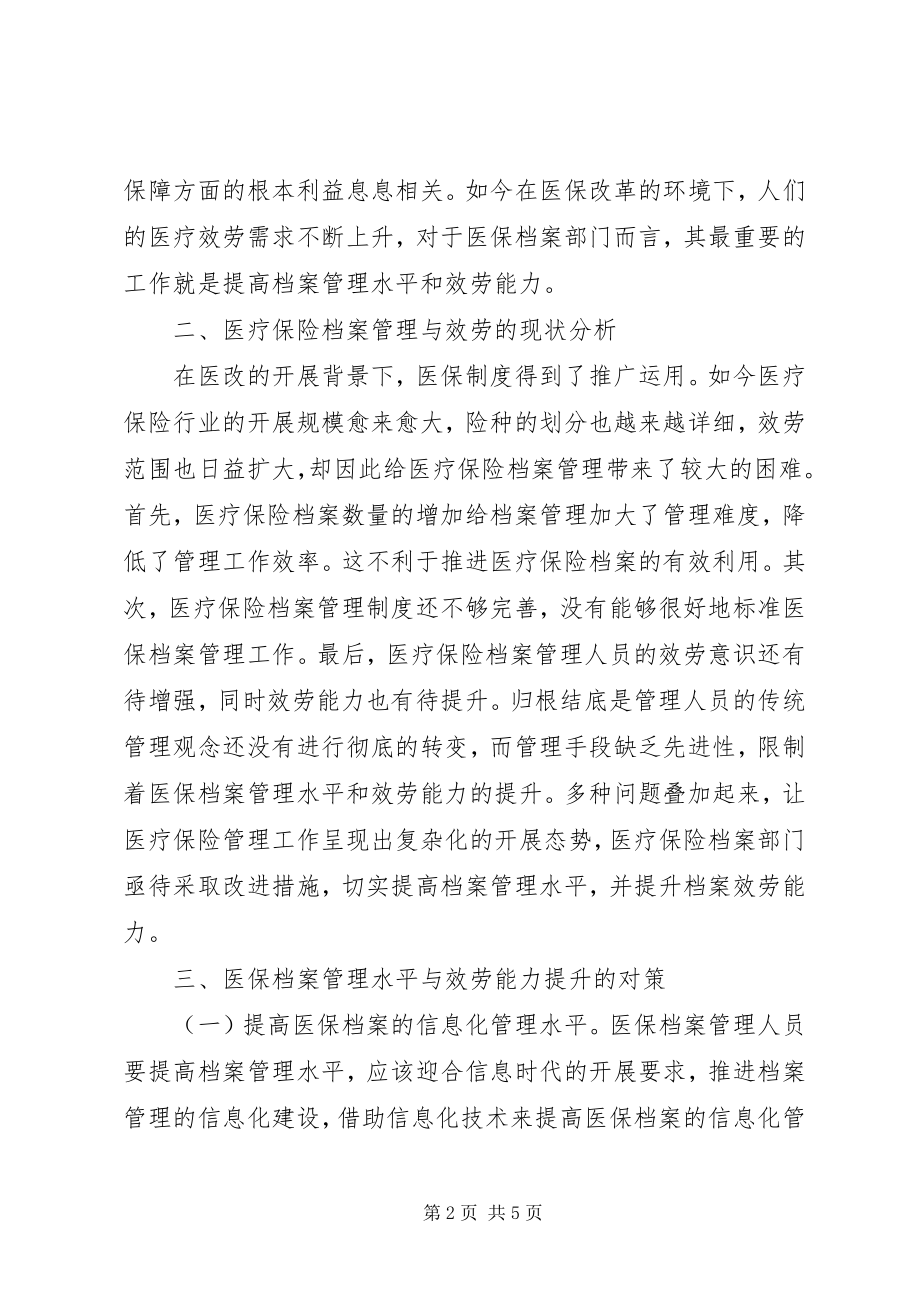 2023年医疗保险档案管理与服务能力分析.docx_第2页