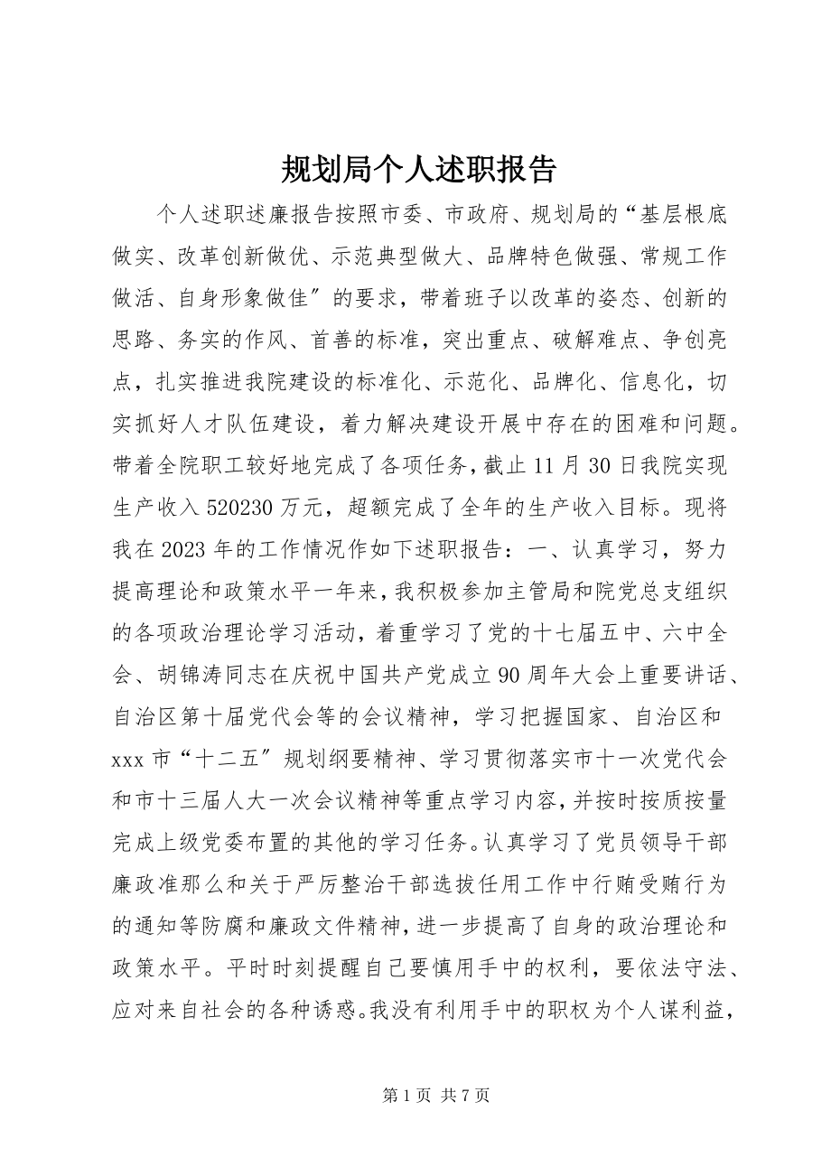 2023年规划局个人述职报告.docx_第1页