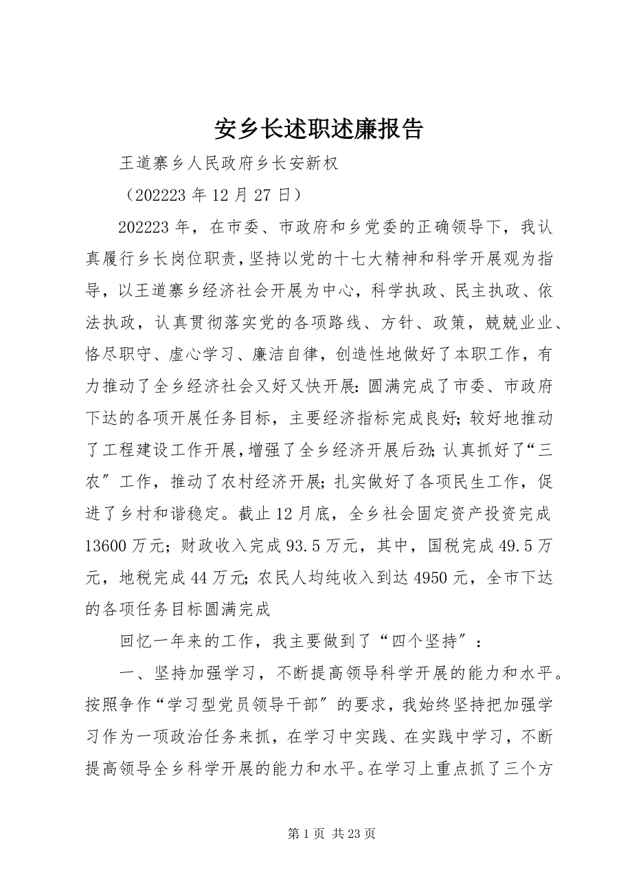 2023年安乡长述职述廉报告新编.docx_第1页