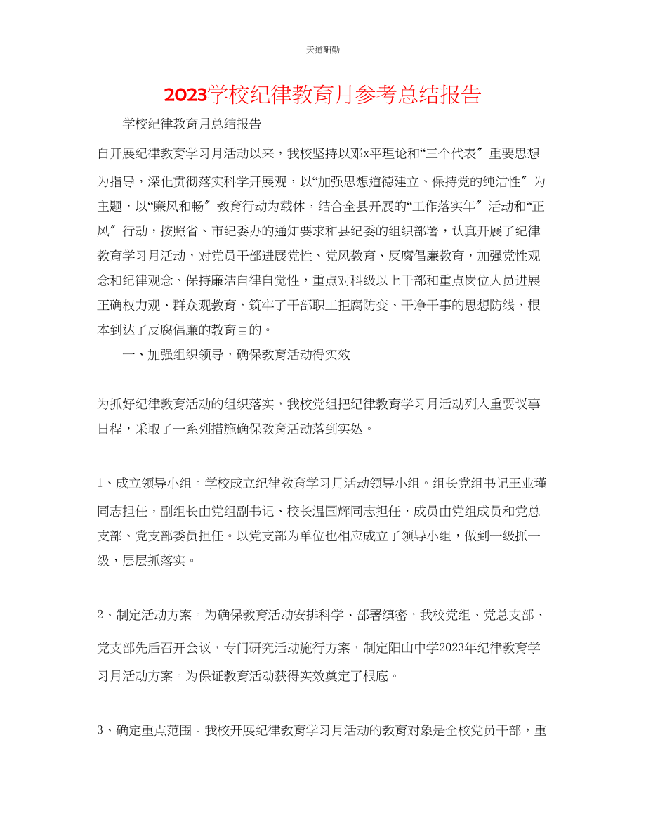 2023年学校纪律教育月总结报告.docx_第1页