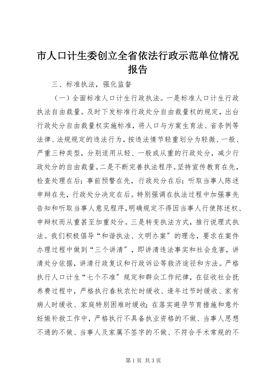 2023年市人口计生委创建全省依法行政示范单位情况报告.docx_第1页