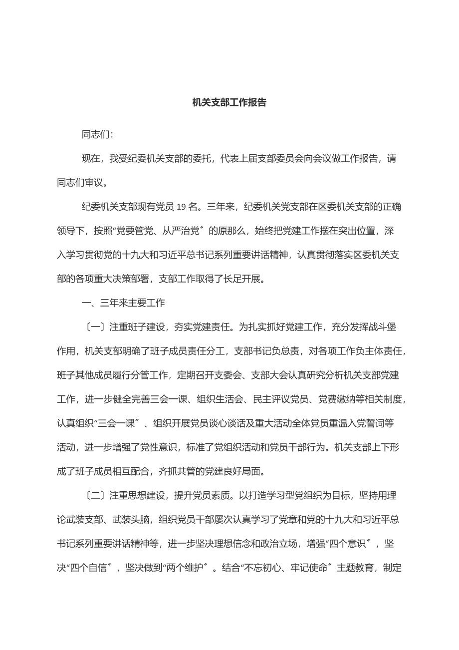 2023年机关支部工作报告范文.docx_第1页