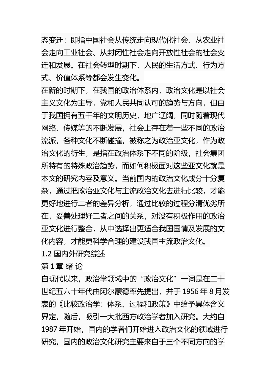 转型期中国政治亚文化对政治稳定的关键性探析分析研究 工商管理专业.docx_第3页