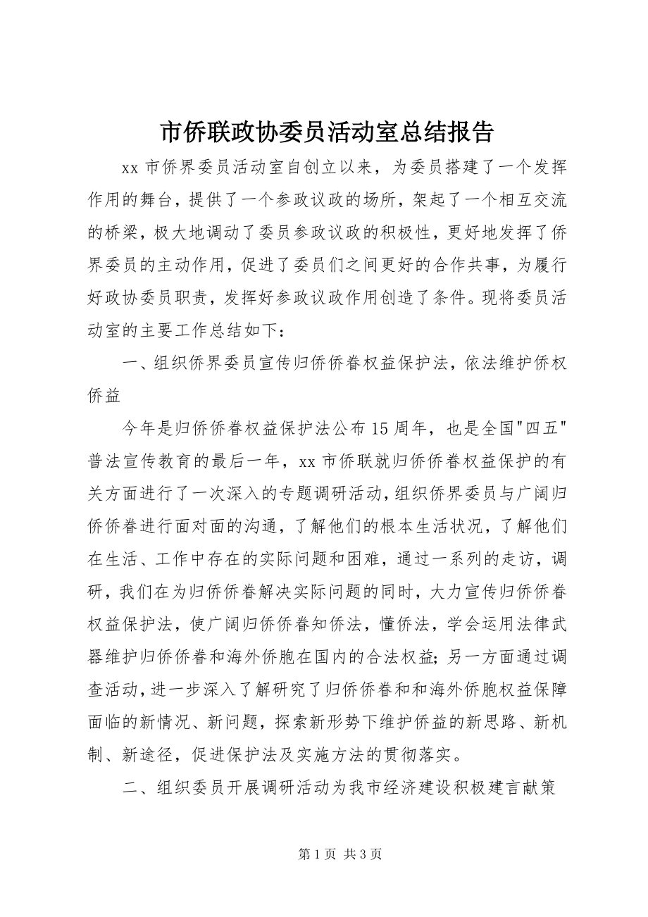 2023年市侨联政协委员活动室总结报告.docx_第1页