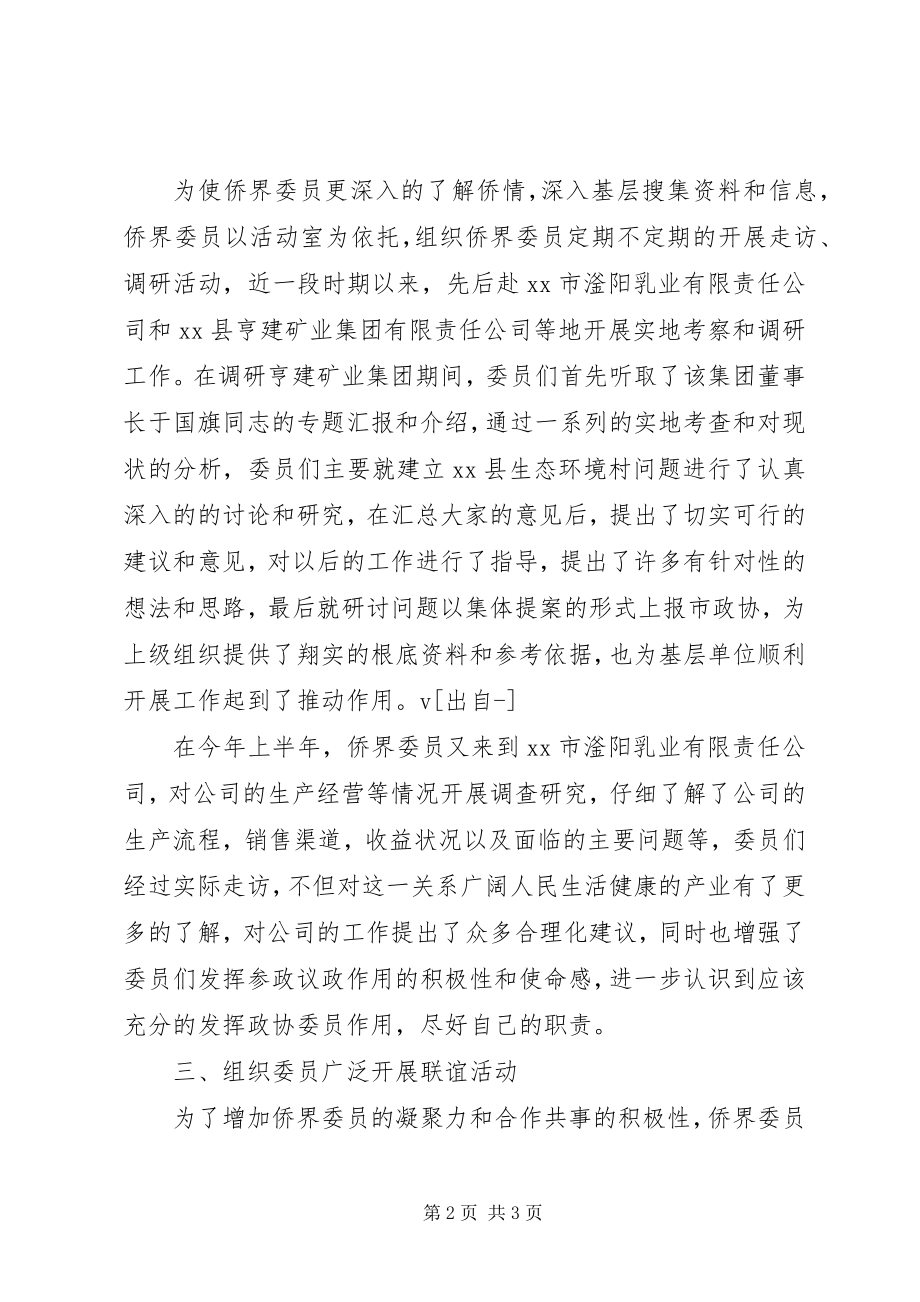 2023年市侨联政协委员活动室总结报告.docx_第2页