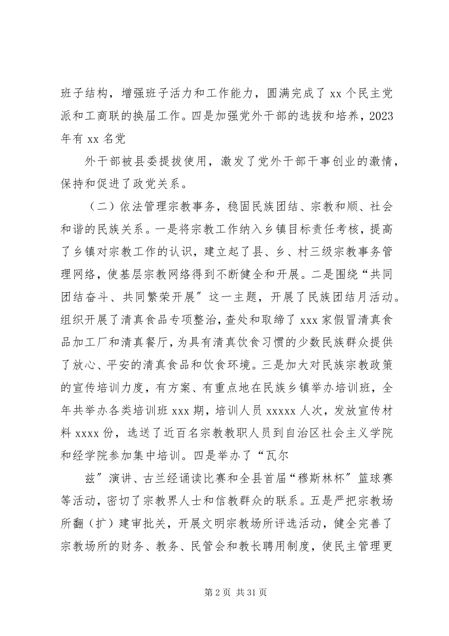 2023年在全县统战工作会议上的报告.docx_第2页