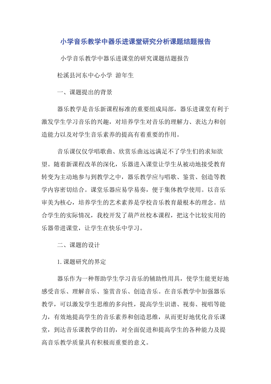 2023年小学音乐教学中器乐进课堂研究分析课题结题报告.docx_第1页