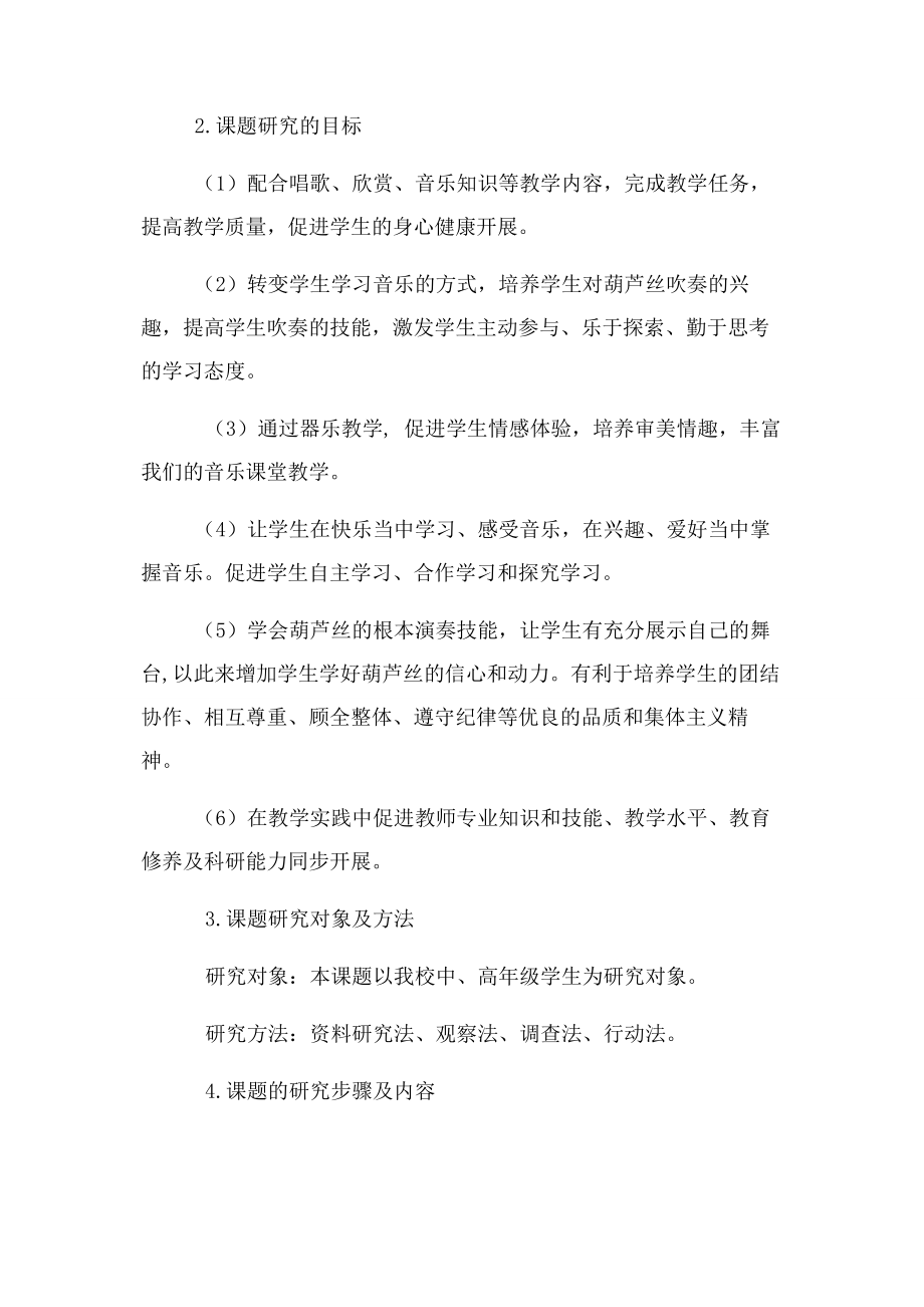 2023年小学音乐教学中器乐进课堂研究分析课题结题报告.docx_第2页