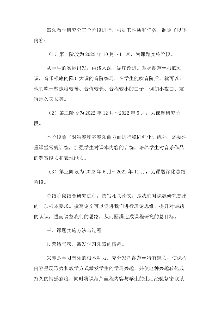 2023年小学音乐教学中器乐进课堂研究分析课题结题报告.docx_第3页