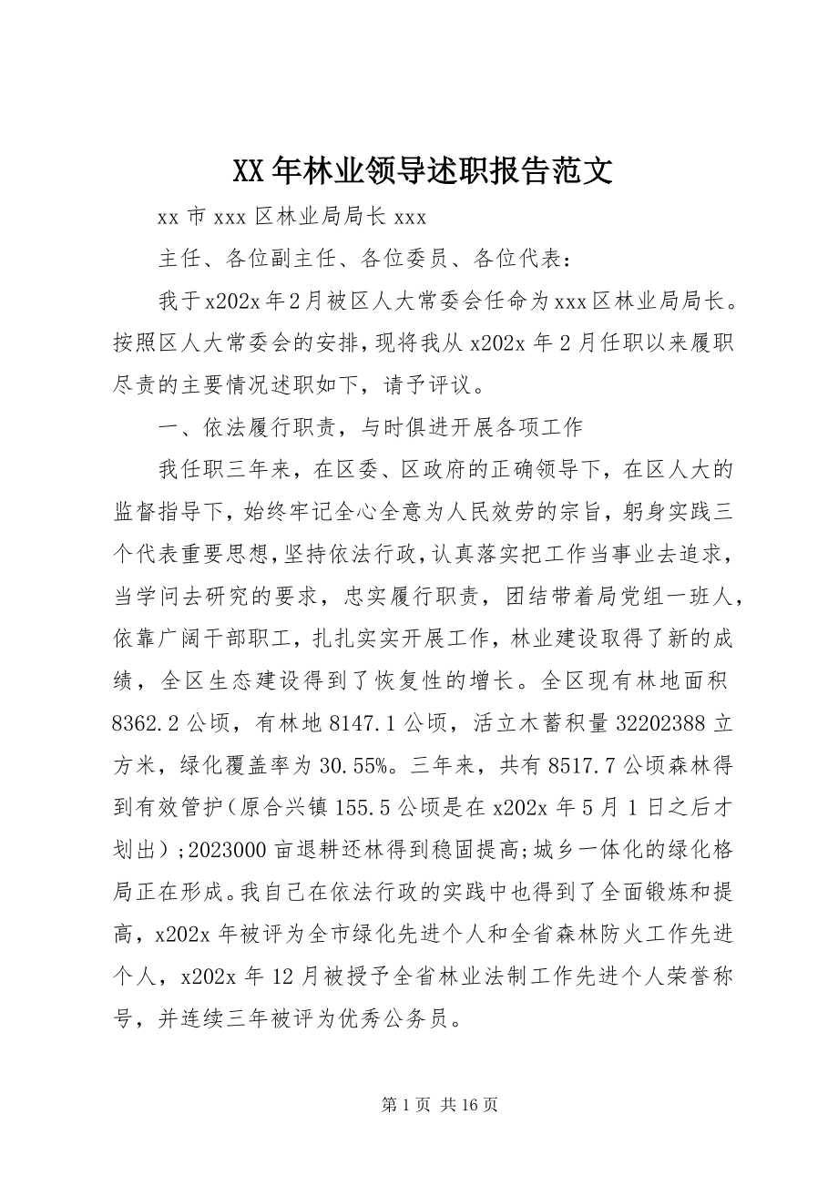 2023年林业领导述职报告.docx_第1页