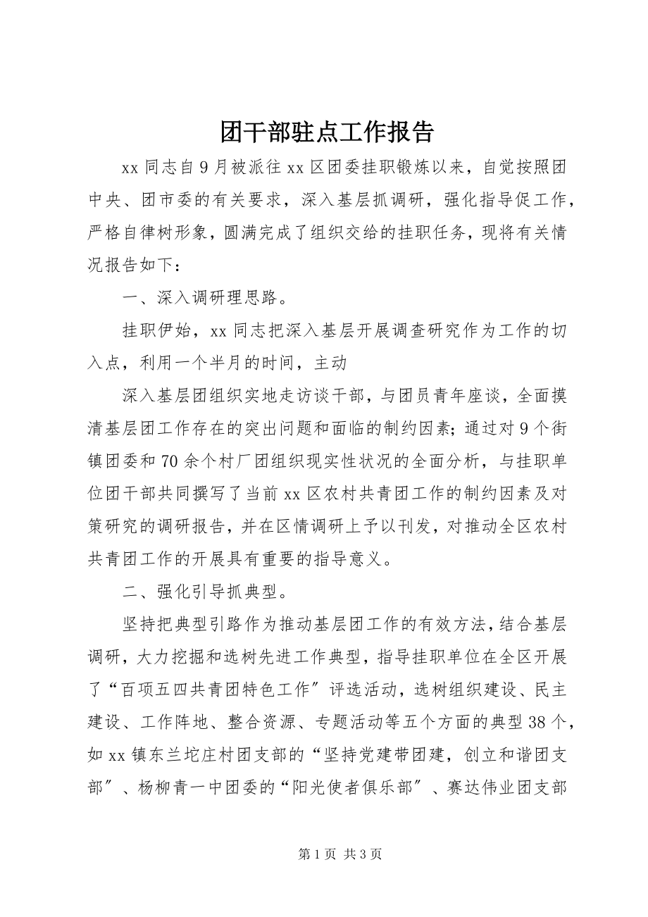 2023年团干部驻点工作报告.docx_第1页