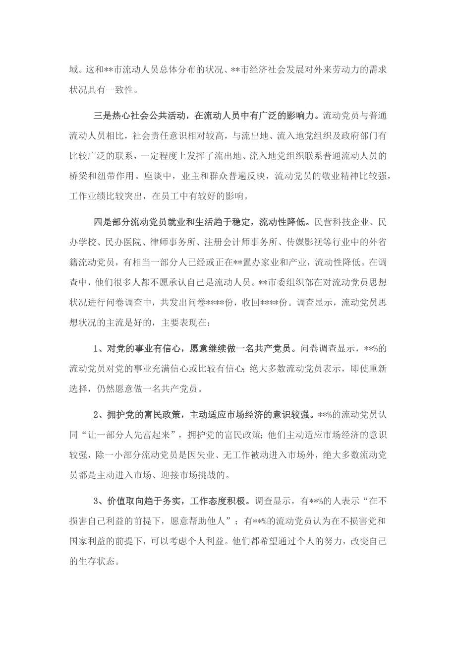 流动党员教育管理工作调研报告.docx_第2页