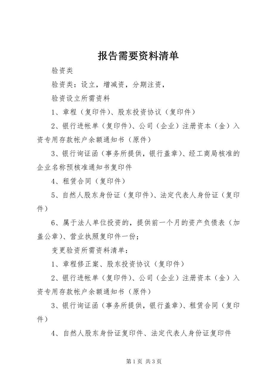 2023年报告需要资料清单新编.docx_第1页