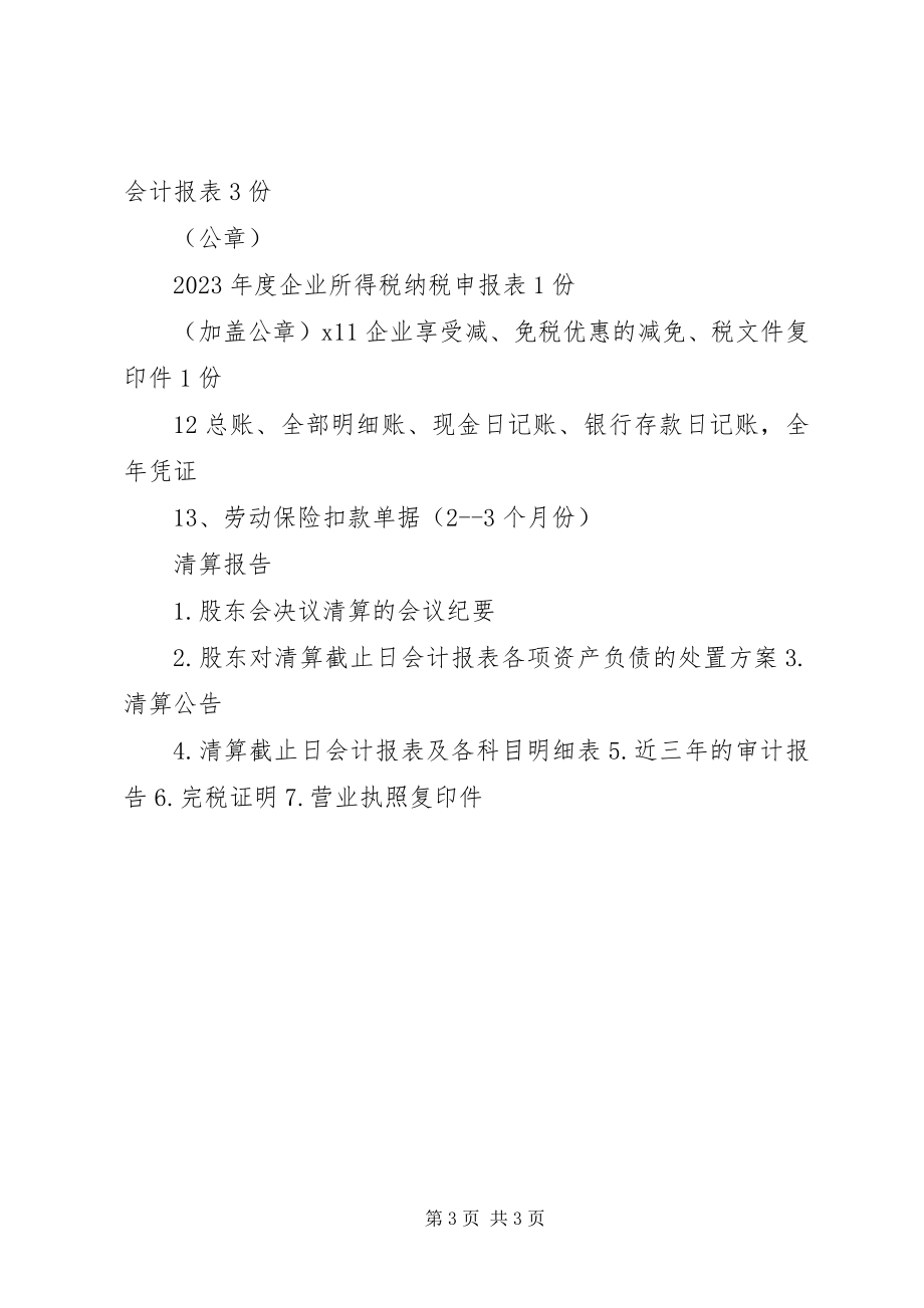 2023年报告需要资料清单新编.docx_第3页