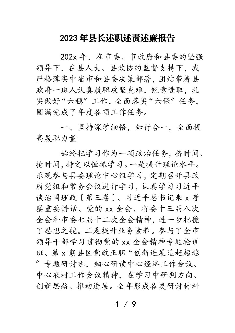 2023年县长述职述责述廉报告.doc_第1页