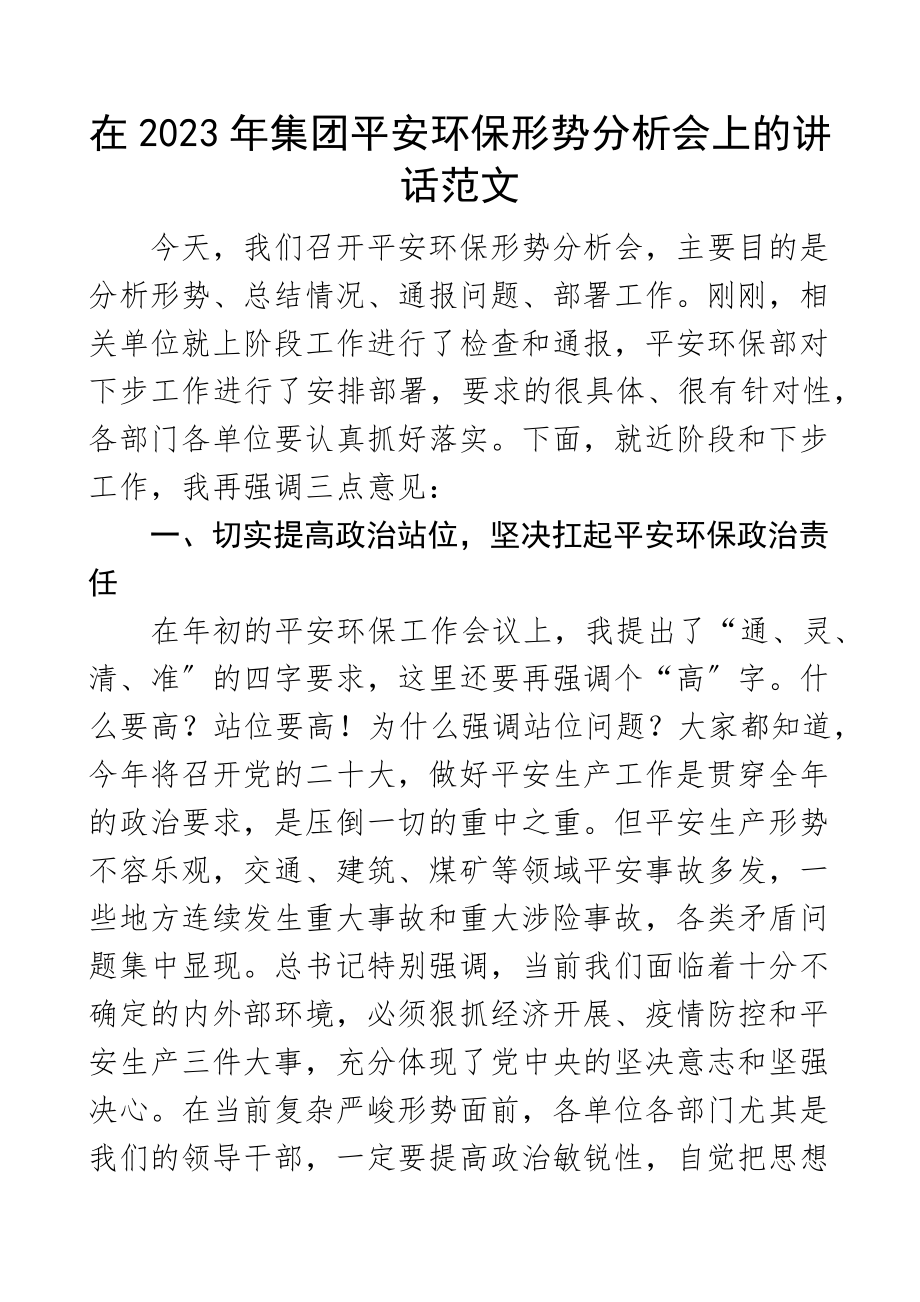 在集团安全环保形势分析会上的讲话公司企业安全生产环境保护范文.docx_第1页