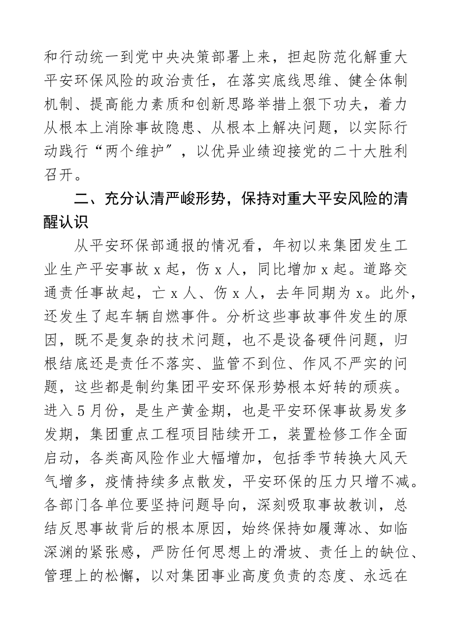 在集团安全环保形势分析会上的讲话公司企业安全生产环境保护范文.docx_第2页