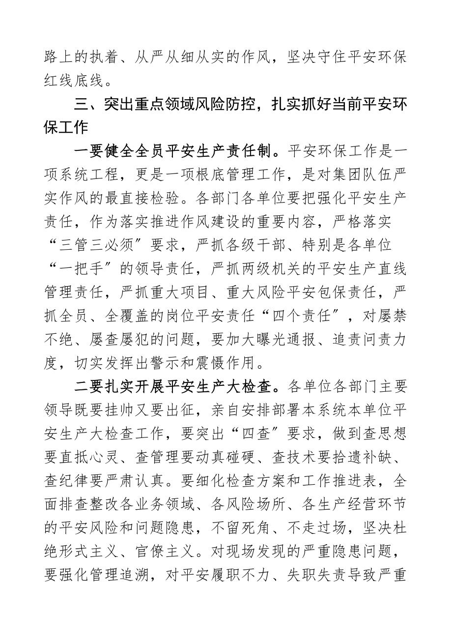 在集团安全环保形势分析会上的讲话公司企业安全生产环境保护范文.docx_第3页