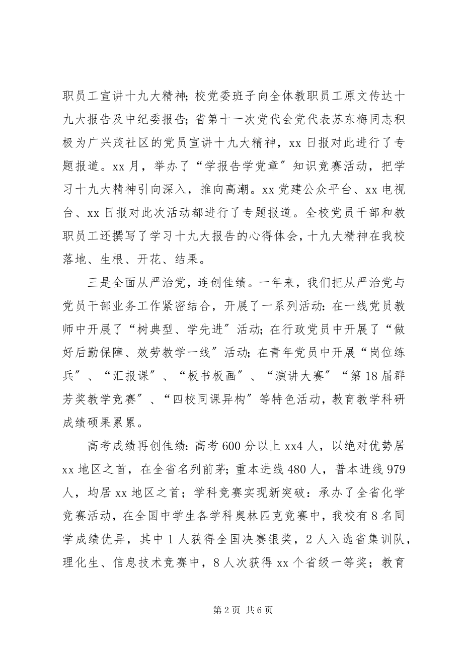 2023年高级中学党委述职述责报告.docx_第2页