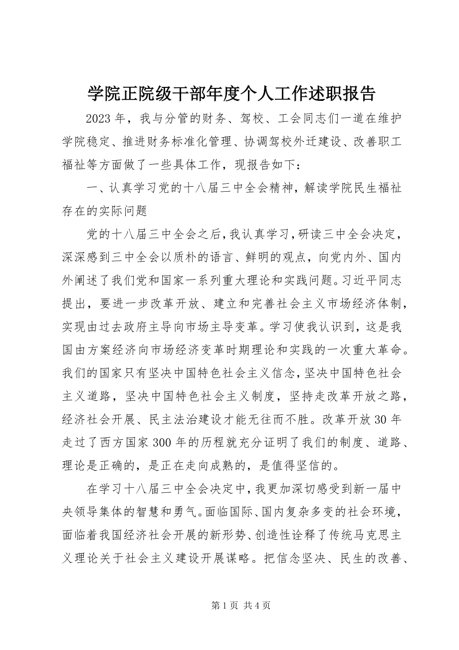 2023年学院正院级干部年度个人工作述职报告.docx_第1页