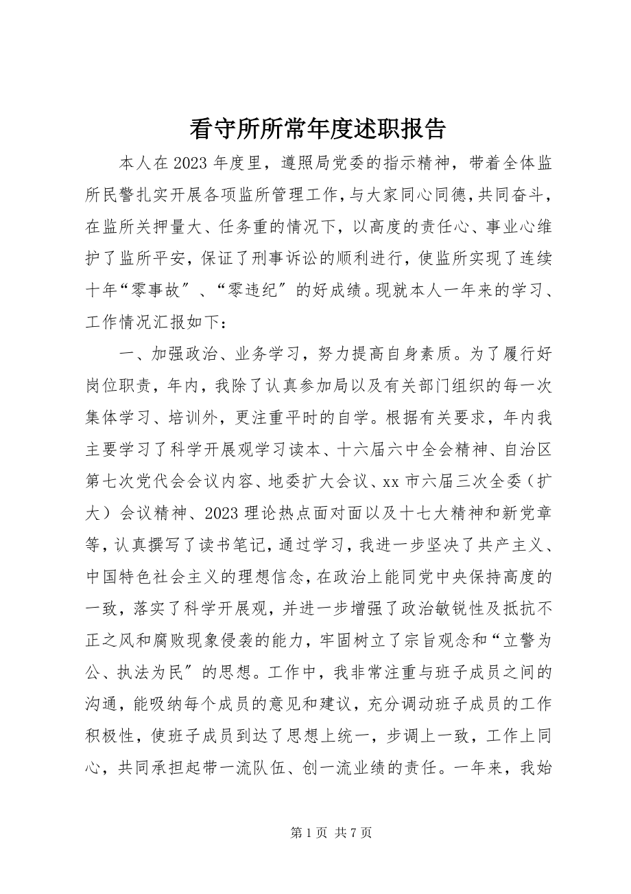 2023年看守所所长度述职报告.docx_第1页