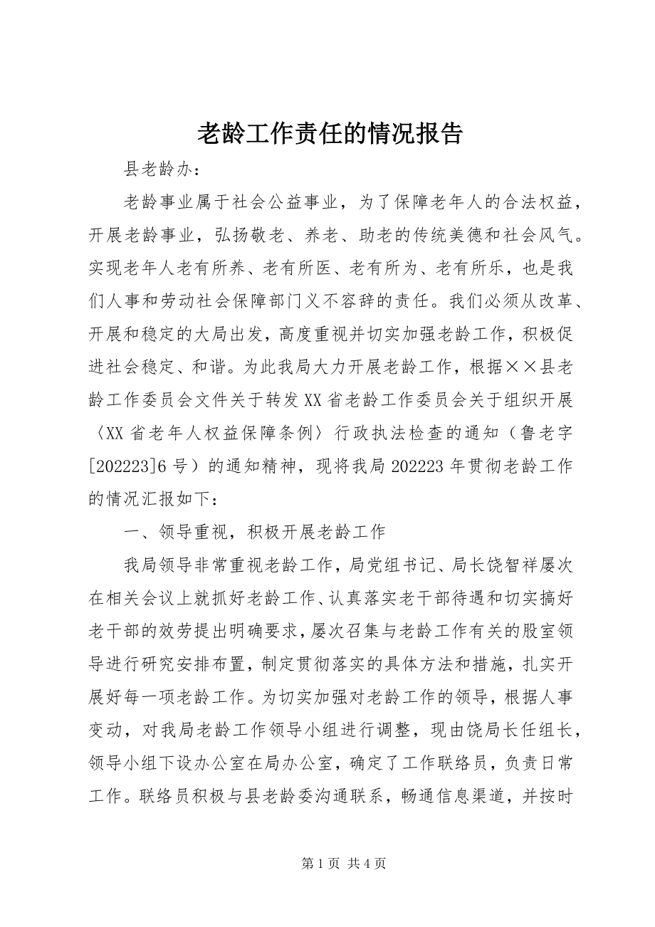 2023年老龄工作责任的情况报告.docx_第1页