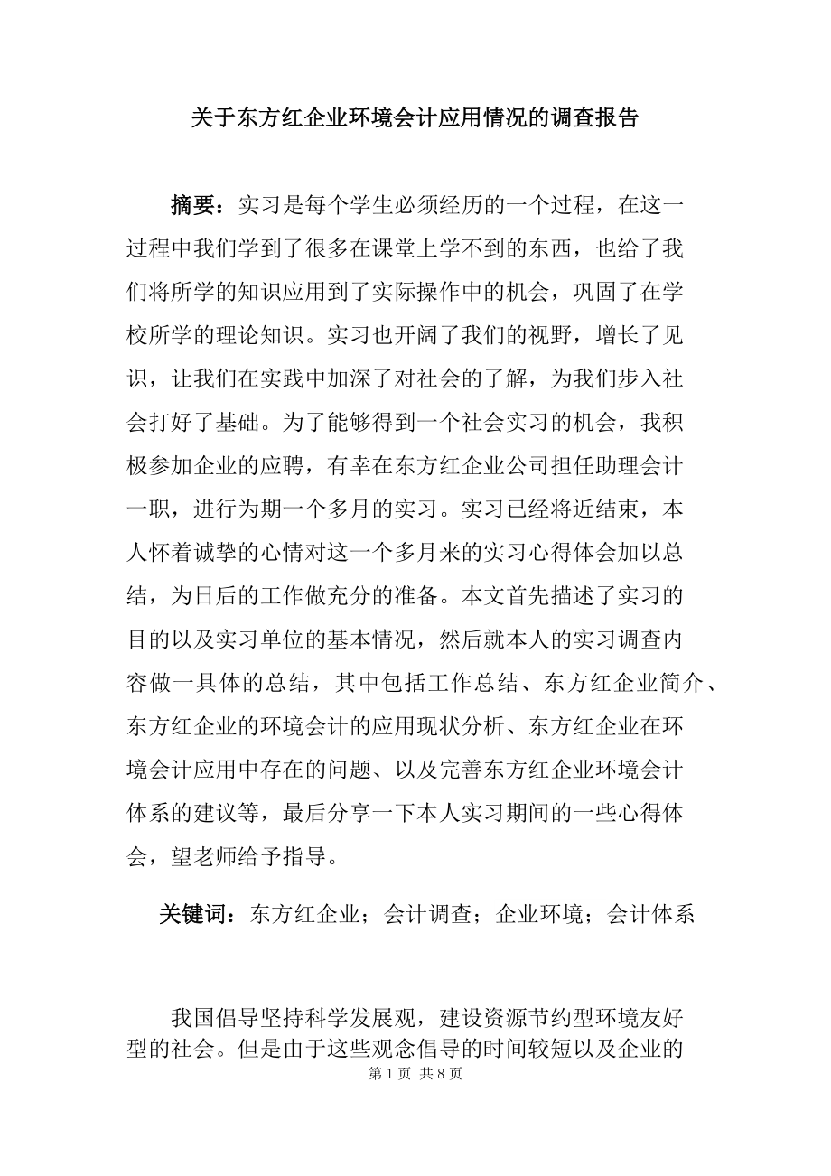 关于东方红企业环境会计应用情况的调查报告财务管理专业.docx_第1页