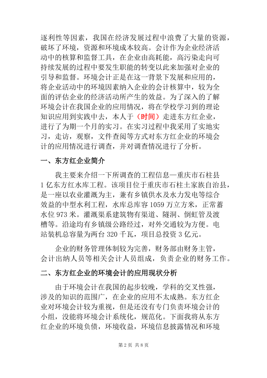 关于东方红企业环境会计应用情况的调查报告财务管理专业.docx_第2页