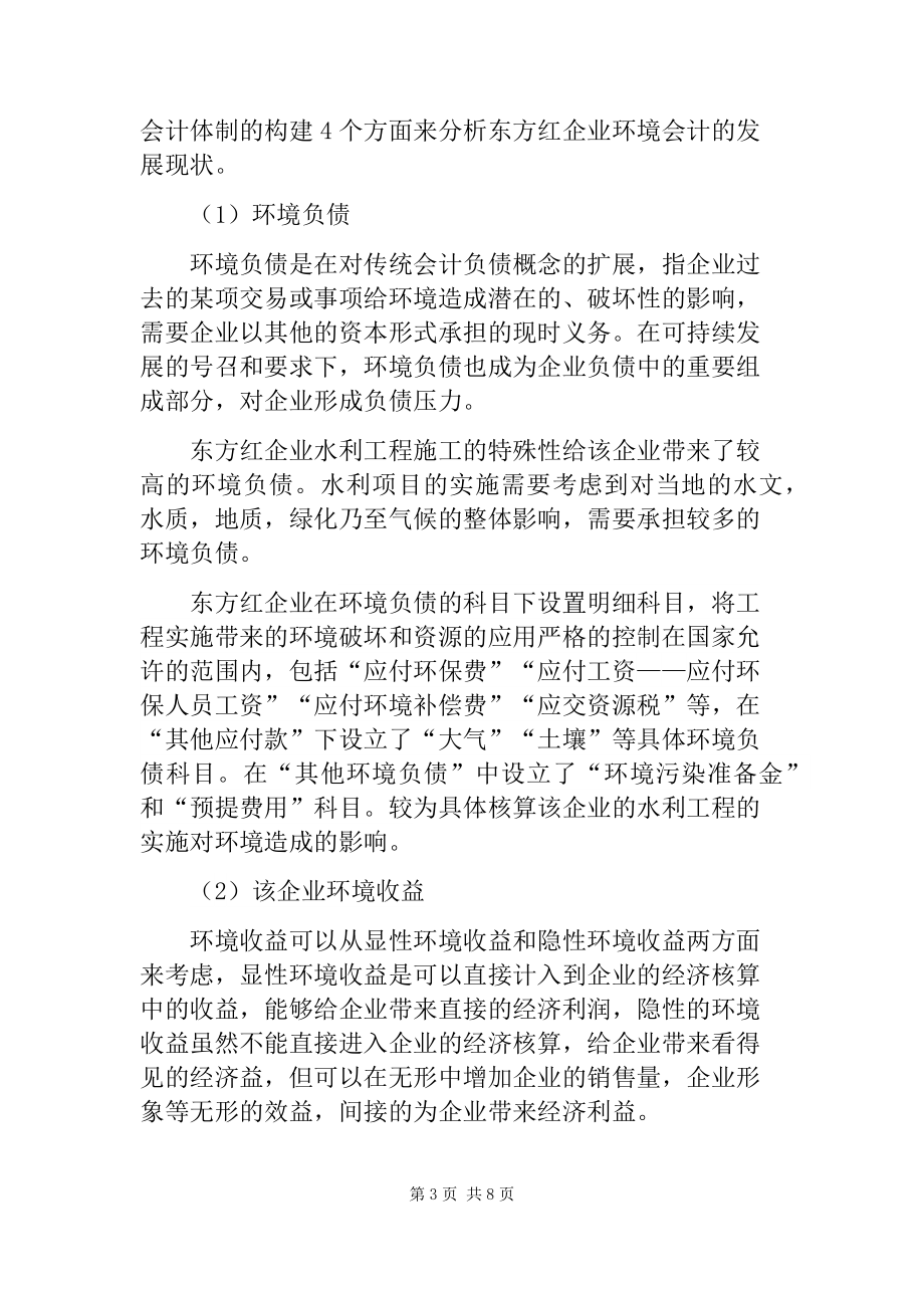 关于东方红企业环境会计应用情况的调查报告财务管理专业.docx_第3页