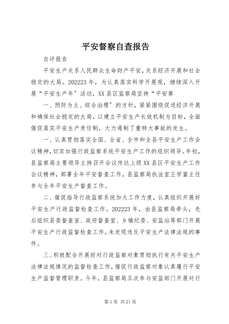 2023年安全督察自查报告新编.docx_第1页