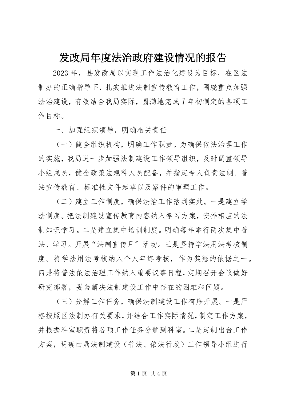 2023年发改局年度法治政府建设情况的报告.docx_第1页