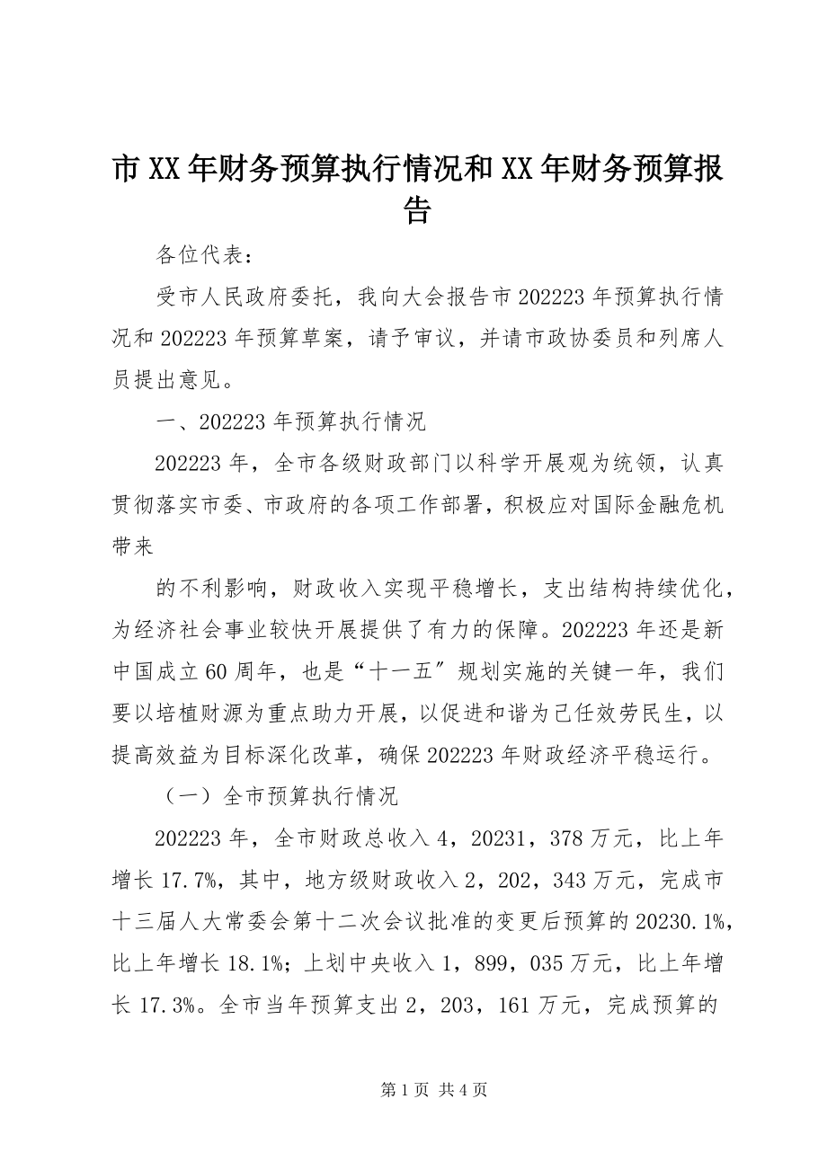 2023年市财务预算执行情况和财务预算报告2.docx_第1页